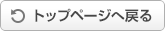 トップに戻る