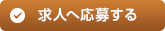 応募する